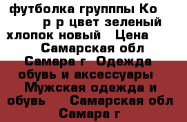 футболка групппы Коrn,46,48 р-р,цвет зеленый,хлопок,новый › Цена ­ 300 - Самарская обл., Самара г. Одежда, обувь и аксессуары » Мужская одежда и обувь   . Самарская обл.,Самара г.